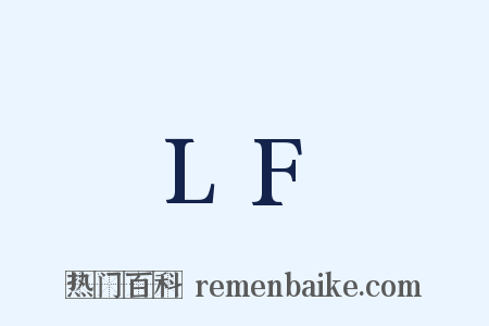 LF是什么意思的图片